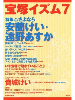 cover image of 宝塚イズム7　特集　さよなら安蘭けい・遠野あすか